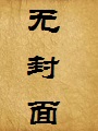 囚妃传